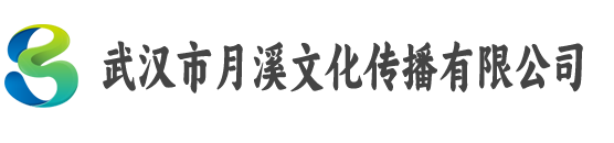 武汉市月溪文化传播有限公司